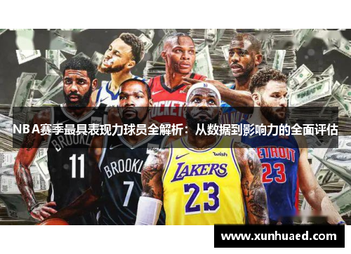 NBA赛季最具表现力球员全解析：从数据到影响力的全面评估