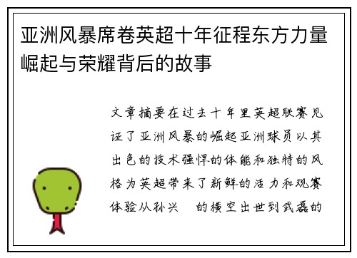 亚洲风暴席卷英超十年征程东方力量崛起与荣耀背后的故事