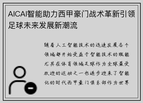 AICAI智能助力西甲豪门战术革新引领足球未来发展新潮流