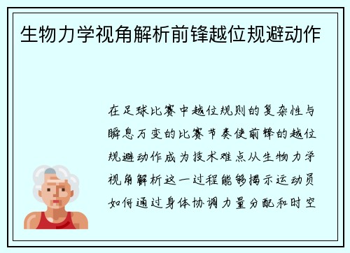 生物力学视角解析前锋越位规避动作