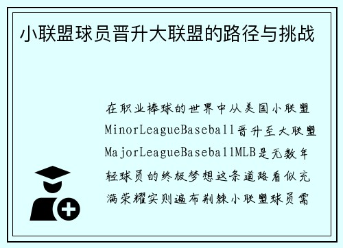 小联盟球员晋升大联盟的路径与挑战
