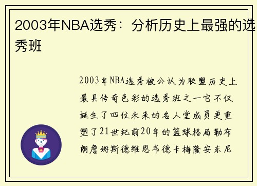 2003年NBA选秀：分析历史上最强的选秀班