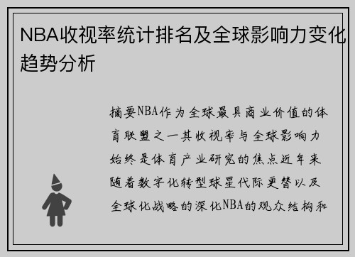 NBA收视率统计排名及全球影响力变化趋势分析