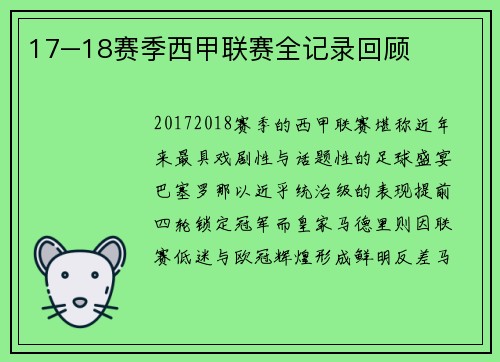 17–18赛季西甲联赛全记录回顾