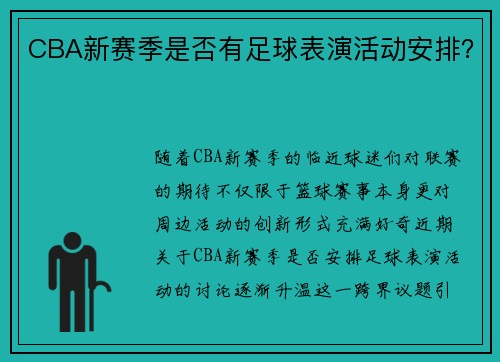 CBA新赛季是否有足球表演活动安排？