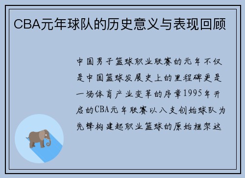 CBA元年球队的历史意义与表现回顾