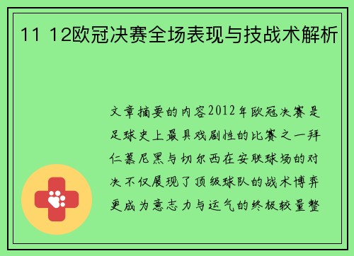11 12欧冠决赛全场表现与技战术解析