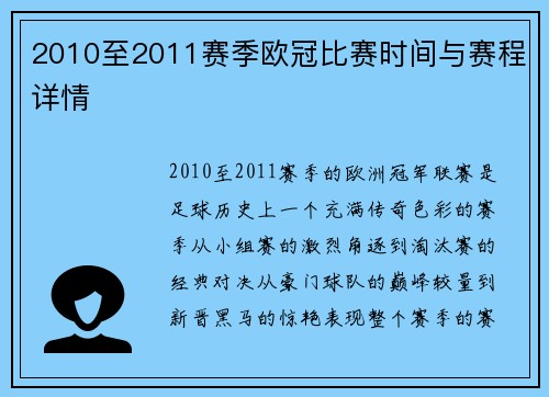 2010至2011赛季欧冠比赛时间与赛程详情