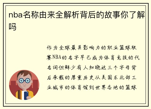 nba名称由来全解析背后的故事你了解吗