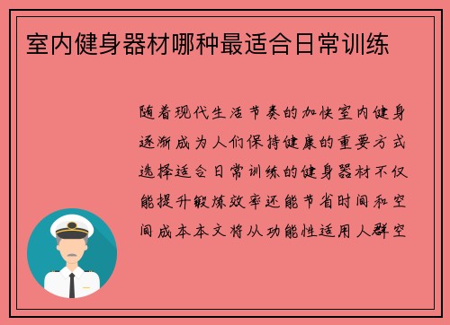 室内健身器材哪种最适合日常训练