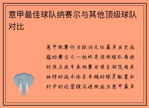 意甲最佳球队纳赛尔与其他顶级球队对比