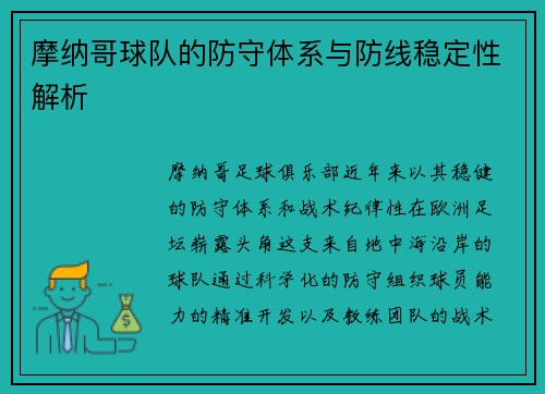 摩纳哥球队的防守体系与防线稳定性解析