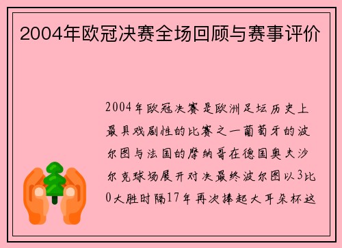 2004年欧冠决赛全场回顾与赛事评价