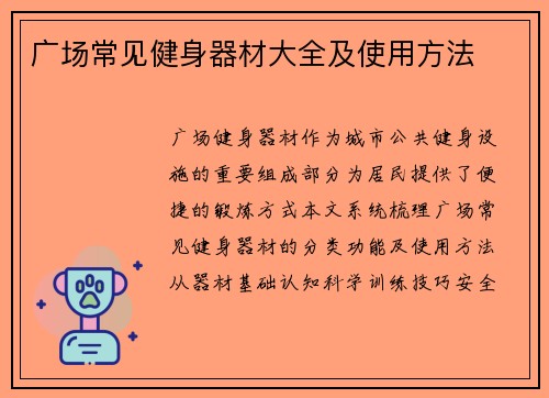 /uploads/images/20250523/guang-chang-chang-jian-jian-shen-qi-cai-da-quan-ji-shi-yong-fang-fa.webp