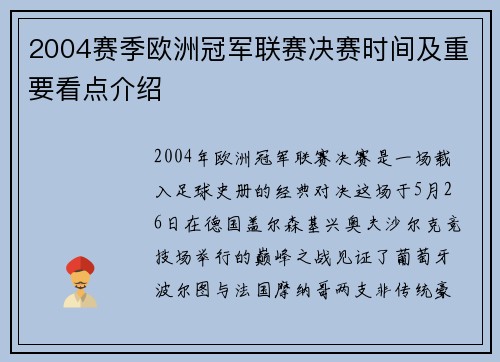 2004赛季欧洲冠军联赛决赛时间及重要看点介绍