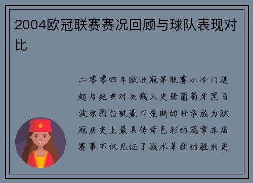 2004欧冠联赛赛况回顾与球队表现对比