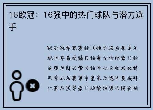 16欧冠：16强中的热门球队与潜力选手
