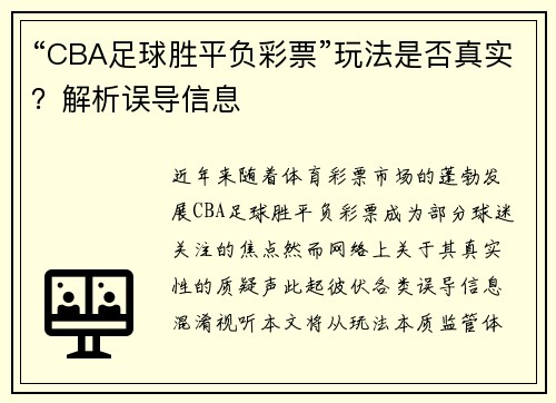 “CBA足球胜平负彩票”玩法是否真实？解析误导信息