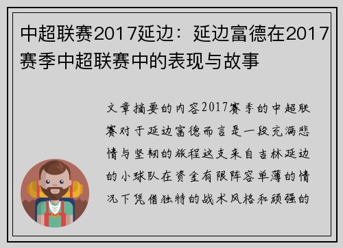 中超联赛2017延边：延边富德在2017赛季中超联赛中的表现与故事