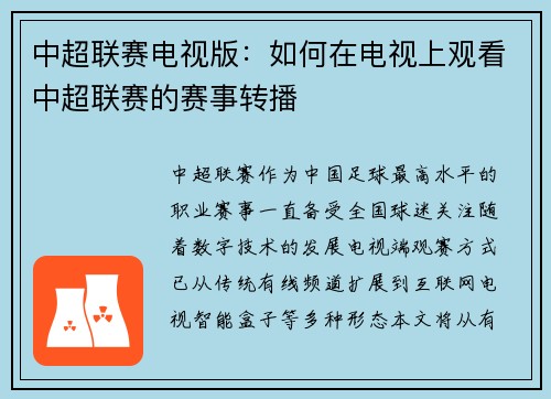 中超联赛电视版：如何在电视上观看中超联赛的赛事转播