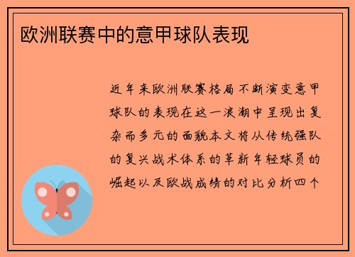欧洲联赛中的意甲球队表现