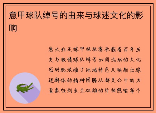 意甲球队绰号的由来与球迷文化的影响