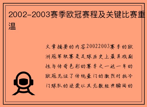 2002-2003赛季欧冠赛程及关键比赛重温
