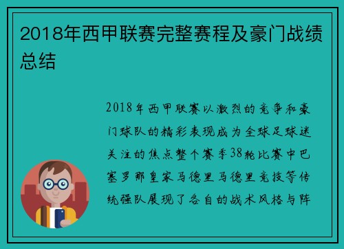 2018年西甲联赛完整赛程及豪门战绩总结