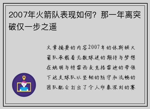 2007年火箭队表现如何？那一年离突破仅一步之遥
