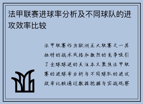 法甲联赛进球率分析及不同球队的进攻效率比较