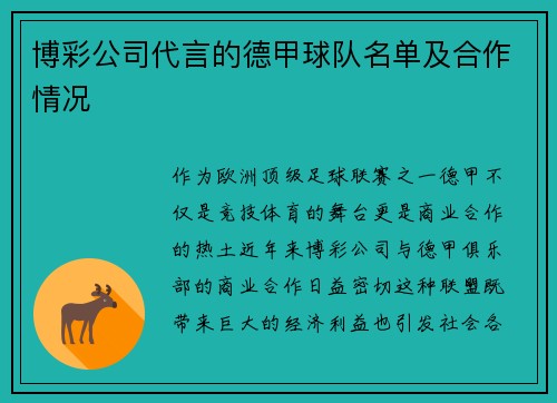 博彩公司代言的德甲球队名单及合作情况