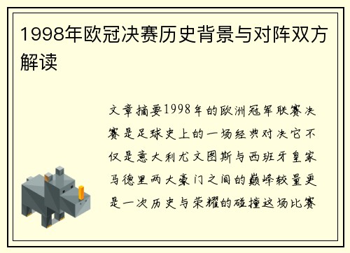 1998年欧冠决赛历史背景与对阵双方解读