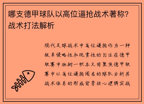 哪支德甲球队以高位逼抢战术著称？战术打法解析