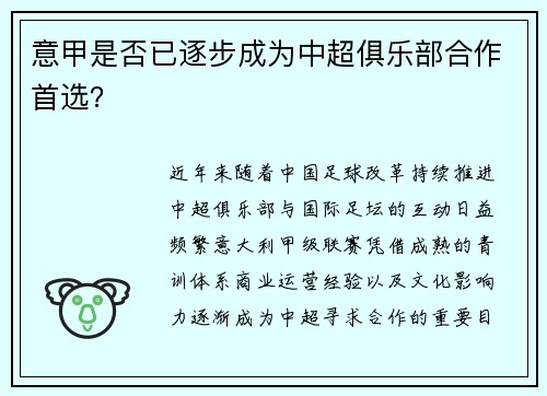 意甲是否已逐步成为中超俱乐部合作首选？