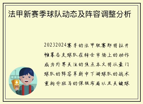 法甲新赛季球队动态及阵容调整分析