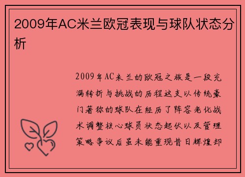 2009年AC米兰欧冠表现与球队状态分析