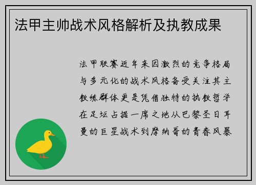 法甲主帅战术风格解析及执教成果