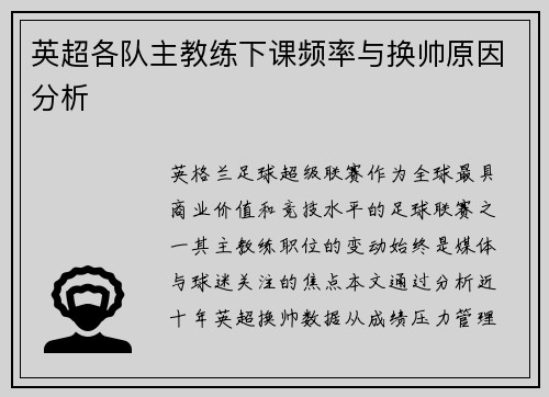 英超各队主教练下课频率与换帅原因分析