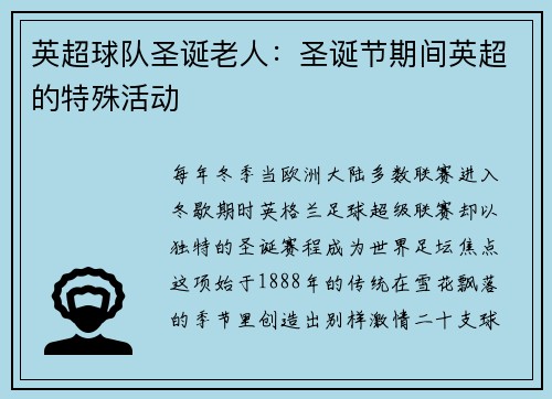 英超球队圣诞老人：圣诞节期间英超的特殊活动