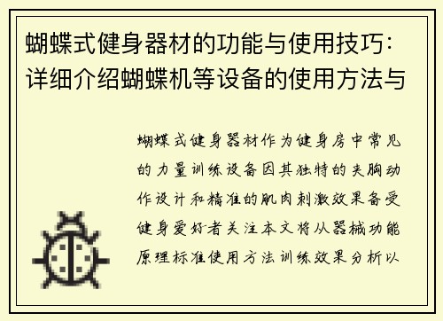 蝴蝶式健身器材的功能与使用技巧：详细介绍蝴蝶机等设备的使用方法与效果