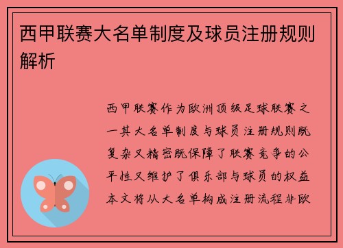 西甲联赛大名单制度及球员注册规则解析