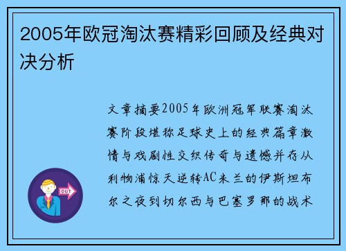2005年欧冠淘汰赛精彩回顾及经典对决分析