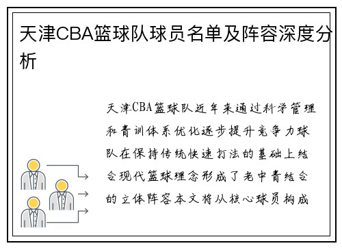 天津CBA篮球队球员名单及阵容深度分析