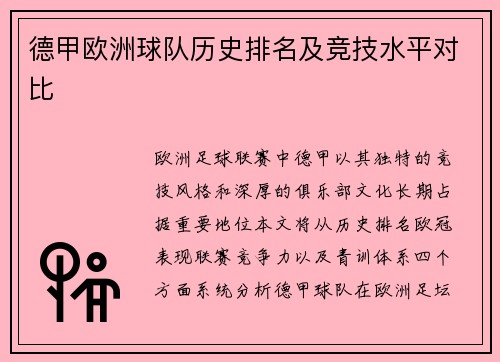 德甲欧洲球队历史排名及竞技水平对比