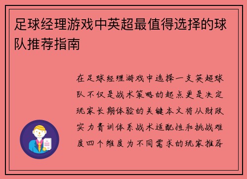足球经理游戏中英超最值得选择的球队推荐指南