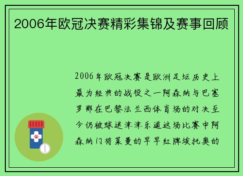2006年欧冠决赛精彩集锦及赛事回顾