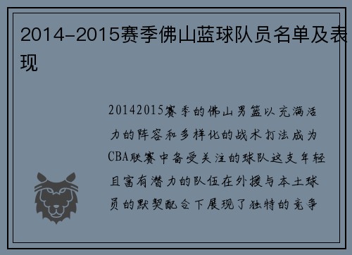 2014-2015赛季佛山蓝球队员名单及表现