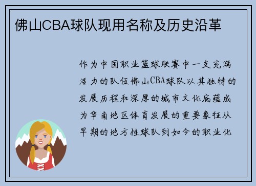 佛山CBA球队现用名称及历史沿革