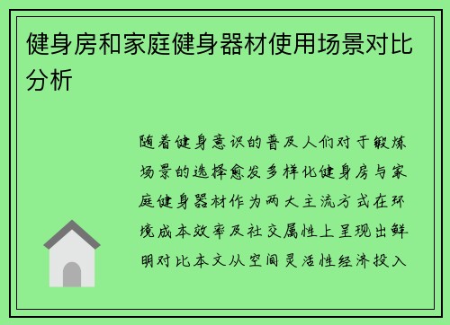 健身房和家庭健身器材使用场景对比分析