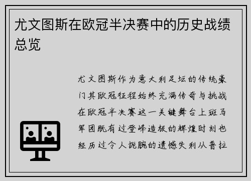 尤文图斯在欧冠半决赛中的历史战绩总览